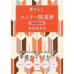 ユミリー開運暦〈2020年版〉 [文庫]