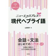 ニューエクスプレスプラス 現代ヘブライ語 [単行本]