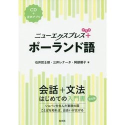 ニューエクスプレスプラス ポーランド語 [単行本]