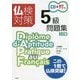 仏検対策5級問題集 三訂版 《CD付》 [単行本]