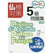 仏検対策5級問題集 三訂版 《CD付》 [単行本]