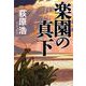 楽園の真下 [単行本]