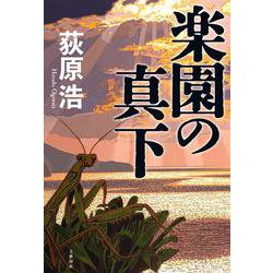 楽園の真下 [単行本]