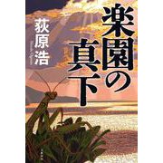 楽園の真下 [単行本]