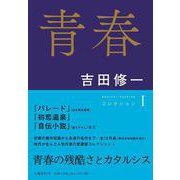 青春 コレクション I [単行本]