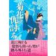 菊花の仇討ち [単行本]