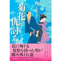 菊花の仇討ち [単行本]