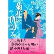 菊花の仇討ち [単行本]