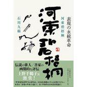 河東碧梧桐―表現の永続革命 [単行本]