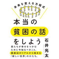 本当の貧困の話をしよう―未来を変える方程式 [単行本]