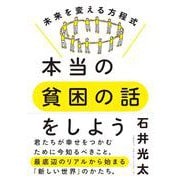 本当の貧困の話をしよう―未来を変える方程式 [単行本]