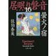 螢火ノ宿―居眠り磐音〈16〉決定版(文春文庫) [文庫]