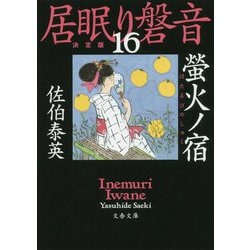 螢火ノ宿―居眠り磐音〈16〉決定版(文春文庫) [文庫]