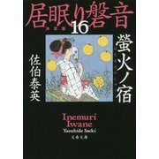 螢火ノ宿―居眠り磐音〈16〉決定版(文春文庫) [文庫]