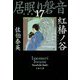 紅椿ノ谷―居眠り磐音〈17〉決定版(文春文庫) [文庫]