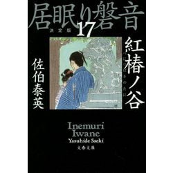 紅椿ノ谷―居眠り磐音〈17〉決定版(文春文庫) [文庫]