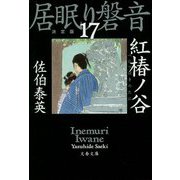 紅椿ノ谷―居眠り磐音〈17〉決定版(文春文庫) [文庫]