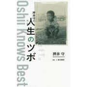 押井守の人生のツボ [単行本]