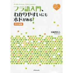 フラ語入門、わかりやすいにもホドがある！ 改訂新版 《CD付》 [単行本]
