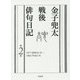 金子兜太戦後俳句日記〈第2巻〉1977年～1993年 [単行本]