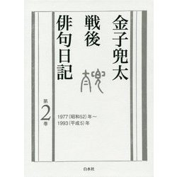 金子兜太戦後俳句日記〈第2巻〉1977年～1993年 [単行本]