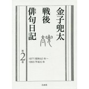 金子兜太戦後俳句日記〈第2巻〉1977年～1993年 [単行本]