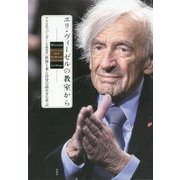 エリ・ヴィーゼルの教室から―世界と本と自分の読み方を学ぶ [単行本]
