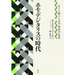 ホモ・デジタリスの時代―AIと戦うための(革命の)哲学 [単行本]