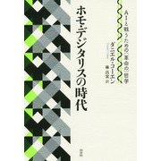 ホモ・デジタリスの時代―AIと戦うための(革命の)哲学 [単行本]