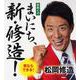 日めくりまいにち、新・修造! [カレンダー]