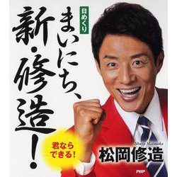 日めくりまいにち、新・修造! [カレンダー]