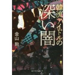 韓流アイドルの深い闇 [単行本]