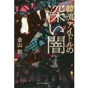 韓流アイドルの深い闇 [単行本]