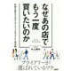 なぜあの店でもう一度買いたいのか―利益を拡大するロイヤリティプログラムと成功例 [単行本]
