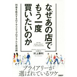 なぜあの店でもう一度買いたいのか―利益を拡大するロイヤリティプログラムと成功例 [単行本]