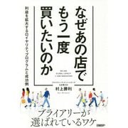 なぜあの店でもう一度買いたいのか―利益を拡大するロイヤリティプログラムと成功例 [単行本]