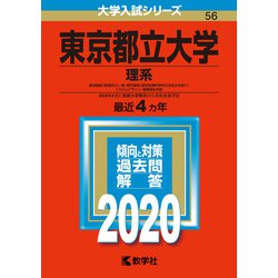 ヨドバシ.com - 赤本56 東京都立大学(理系) 2020年版 [全集叢書] 通販