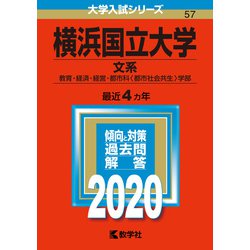 ヨドバシ.com - 赤本57 横浜国立大学(文系) 2020年版 [全集叢書] 通販