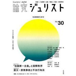 論究ジュリスト Number30 (2019/Summer)（ジュリスト増刊） [ムックその他]
