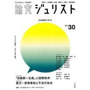 論究ジュリスト Number30 (2019/Summer)（ジュリスト増刊） [ムックその他]
