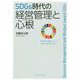 SDGs時代の経営管理と心根―多様性の調和による統合の原理に学ぶ [単行本]