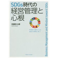 SDGs時代の経営管理と心根―多様性の調和による統合の原理に学ぶ [単行本]