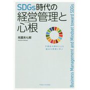 SDGs時代の経営管理と心根―多様性の調和による統合の原理に学ぶ [単行本]