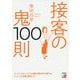 接客の鬼100則(アスカビジネス) [単行本]