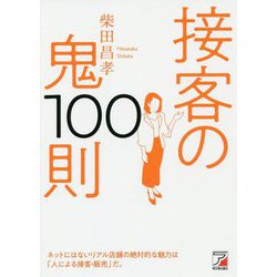 接客の鬼100則(アスカビジネス) [単行本]