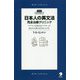日本人の英文法 完全治療クリニック(アルク・ライブラリー) [単行本]