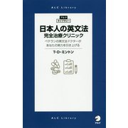 日本人の英文法 完全治療クリニック(アルク・ライブラリー) [単行本]