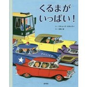 くるまがいっぱい! [絵本]