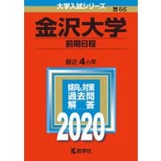 066金沢大学(前期日程) [全集叢書]