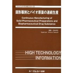 固形製剤とバイオ原薬の連続生産(ファインケミカルシリーズ) [単行本]